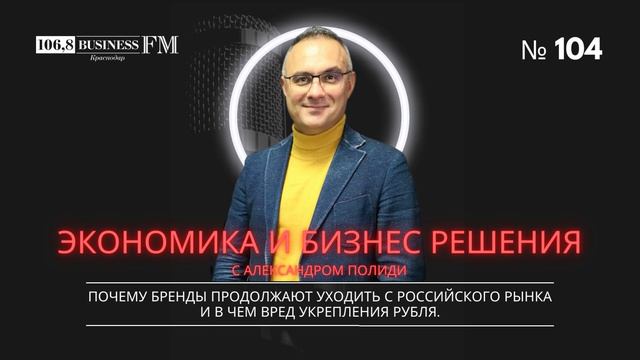 Александр Полиди. Почему бренды продолжают уходить с российского рынка и в чем вред укрепления рубл смотреть онлайн