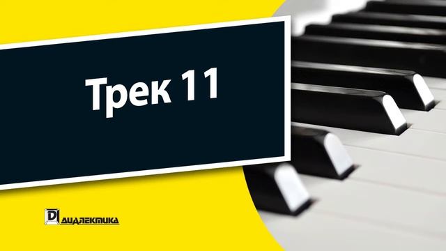11. Клавишные инструменты для чайников - Трек 11 смотреть онлайн