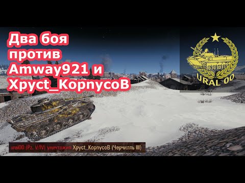 Два боя против взвода Amway921 и Xpyct_KopnycoB. смотреть онлайн
