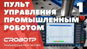 Пульт управления промышленным роботом CRP ROBOT
