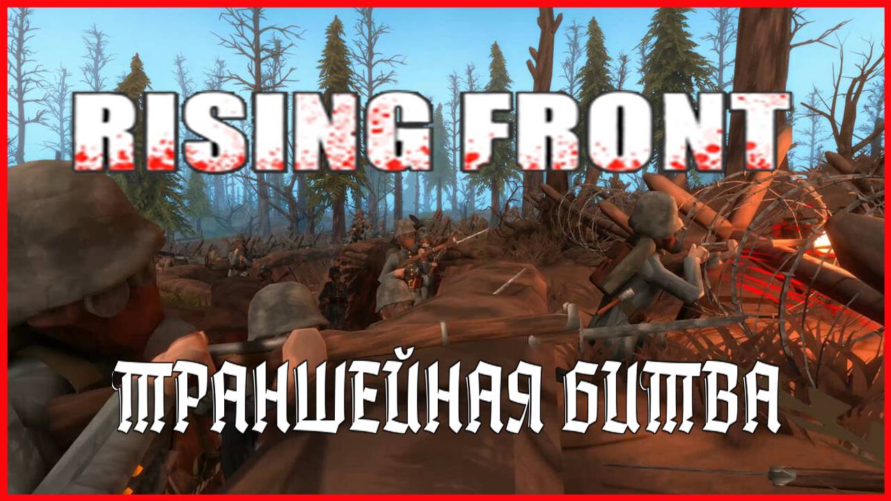 Rising Front ТРАНШЕЙНАЯ БИТВА смотреть онлайн