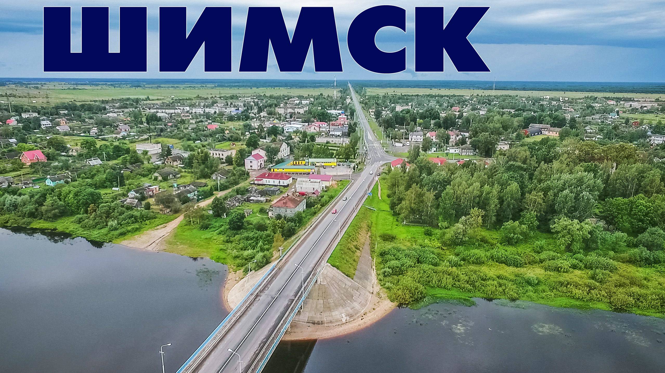 Поселок Шимск ~ Новгородская область ~ обзор виды сверху с высоты птичьего полета смотреть онлайн