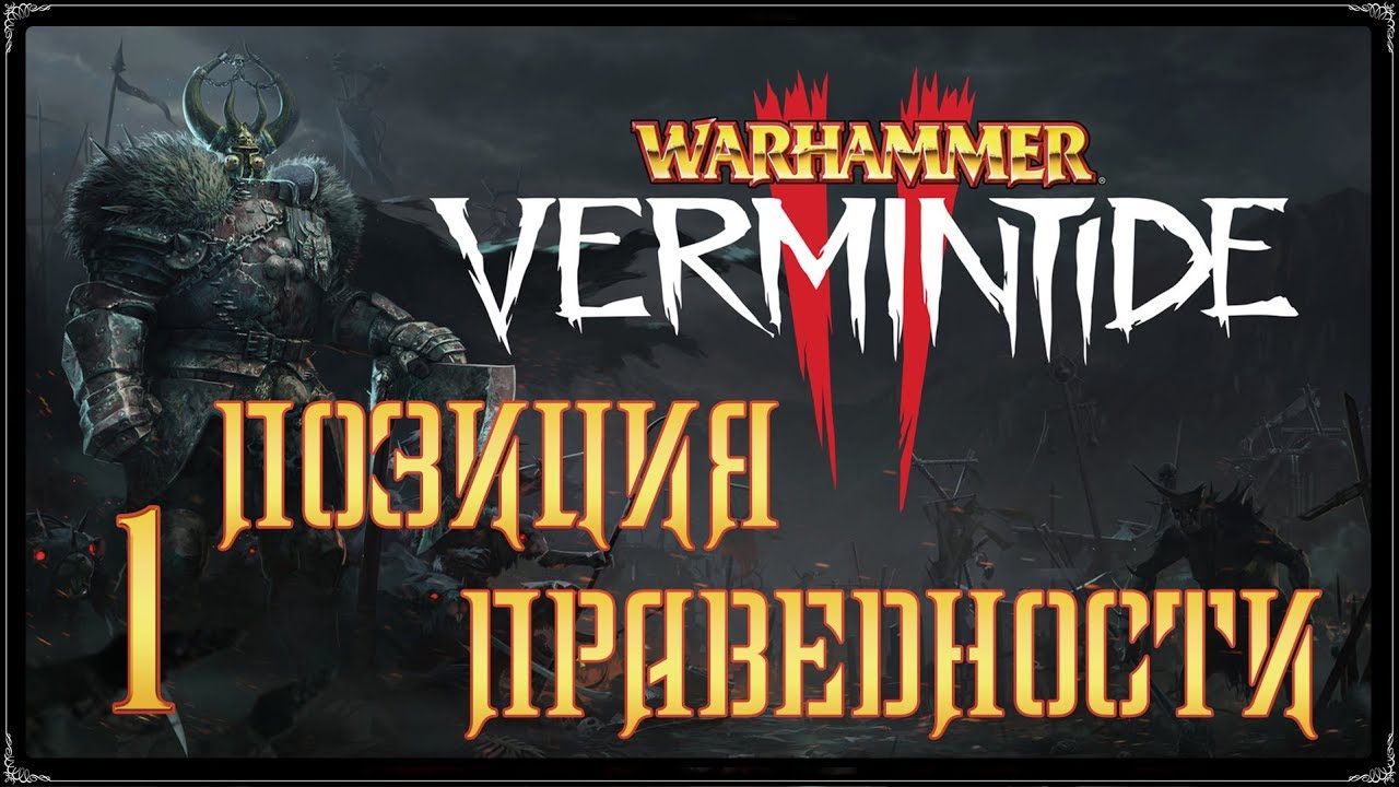 Warhammer: Vermintide 2 ★ Акт 1: Позиция праведности [WQHD]