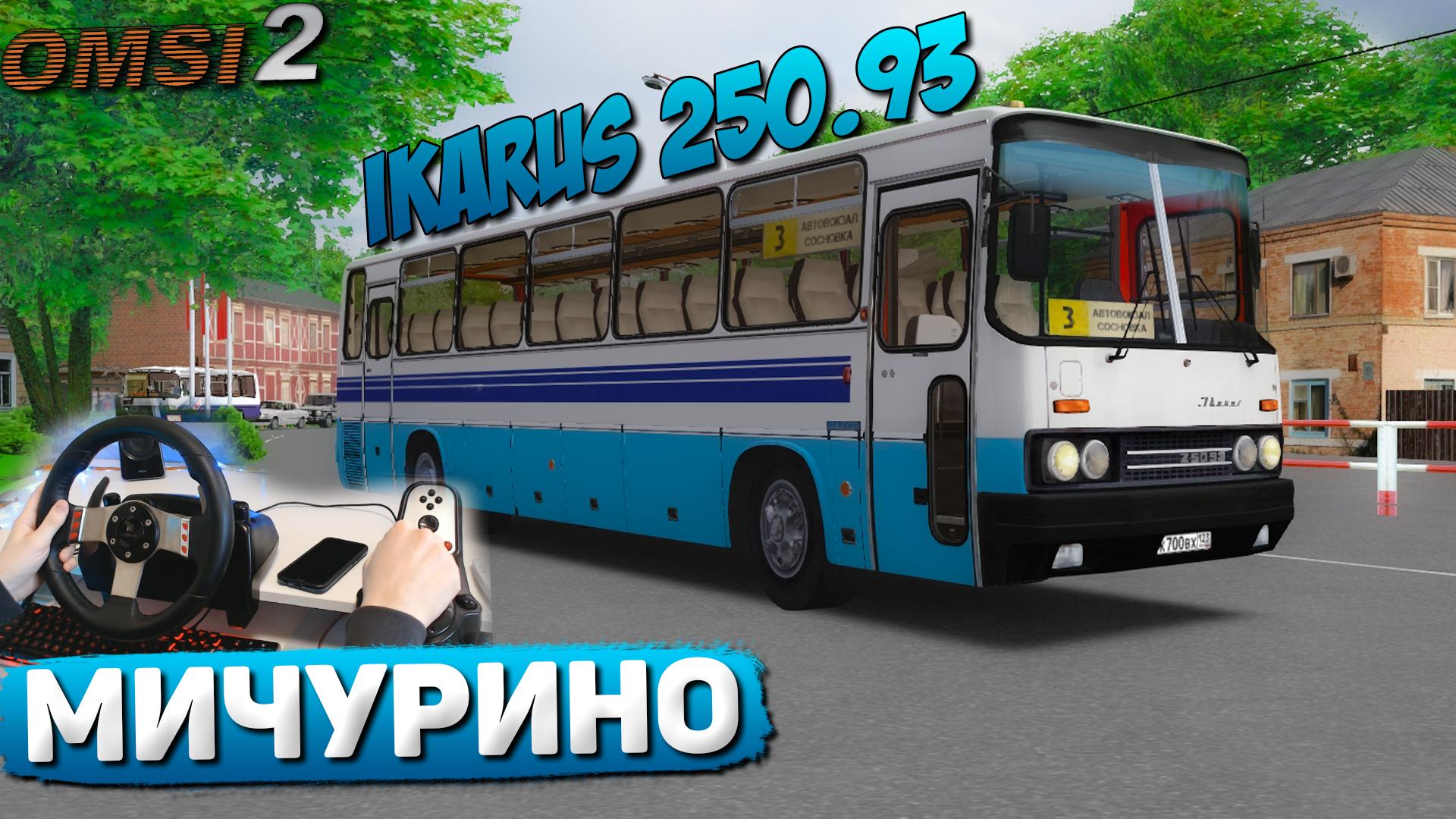 АВТОВОКЗАЛ - СОСНОВКА НА IKARUS 250.93 ПО КАРТЕ МИЧУРИНО В OMSI 2 #сезонконтентаRUTUBE смотреть онлайн