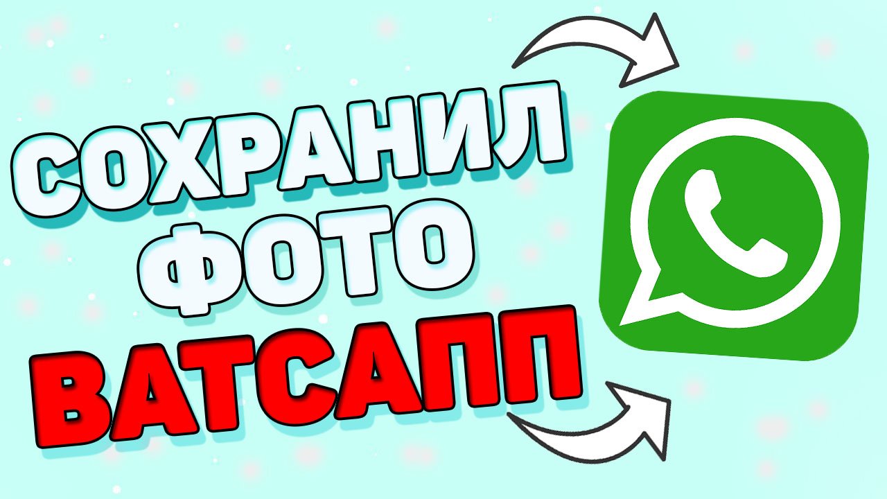Как сохранить фото из ватсапа ? смотреть онлайн