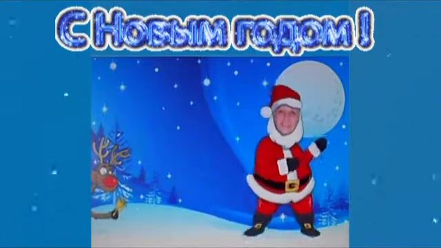 Моим родным и друзьям! С НОВЫМ ГОДОМ!!! смотреть онлайн