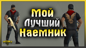 ЛУЧШИЙ НАЕМНИК В ЛАСТ ДЕЙ! ЭКСПЕДИЦИИ И НАЕМНИКИ! Last Day on Earth: Survival