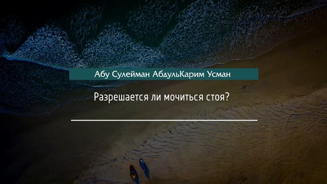 Абу Сулейман АбдульКарим Усман - Разрешается ли мочиться стоя? смотреть онлайн