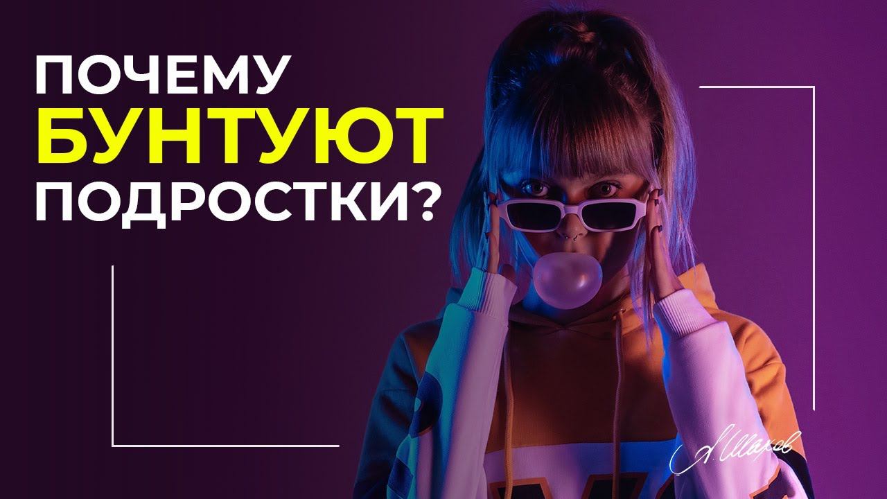 Почему бунтуют подростки? #shorts