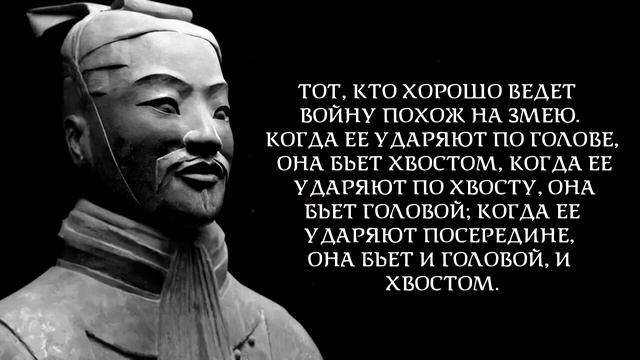 Научись ИСКУСТВУ ПОБЕЖДАТЬ Цитаты Сунь Цзы Великого китайского полководца смотреть онлайн