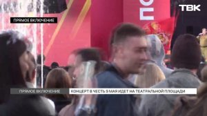 Праздничный концерт на Театральной площади / Прямое включение