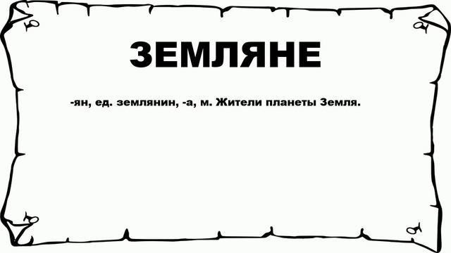 ЗЕМЛЯНЕ - что это такое? значение и описание смотреть онлайн