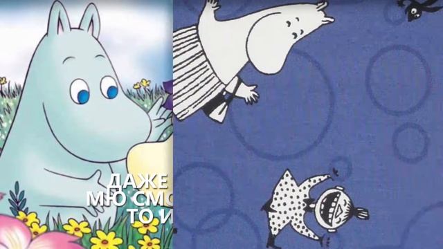 Правила жизни муми-троллей смотреть онлайн