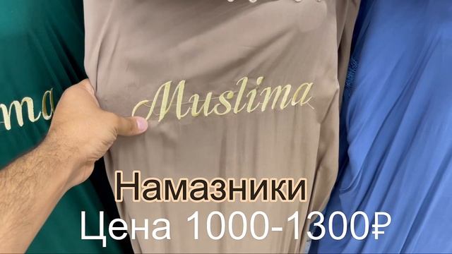 Садовод Тц корпус А 2й этаж линия Д-40 павильон Мусульманская одежда ? смотреть онлайн