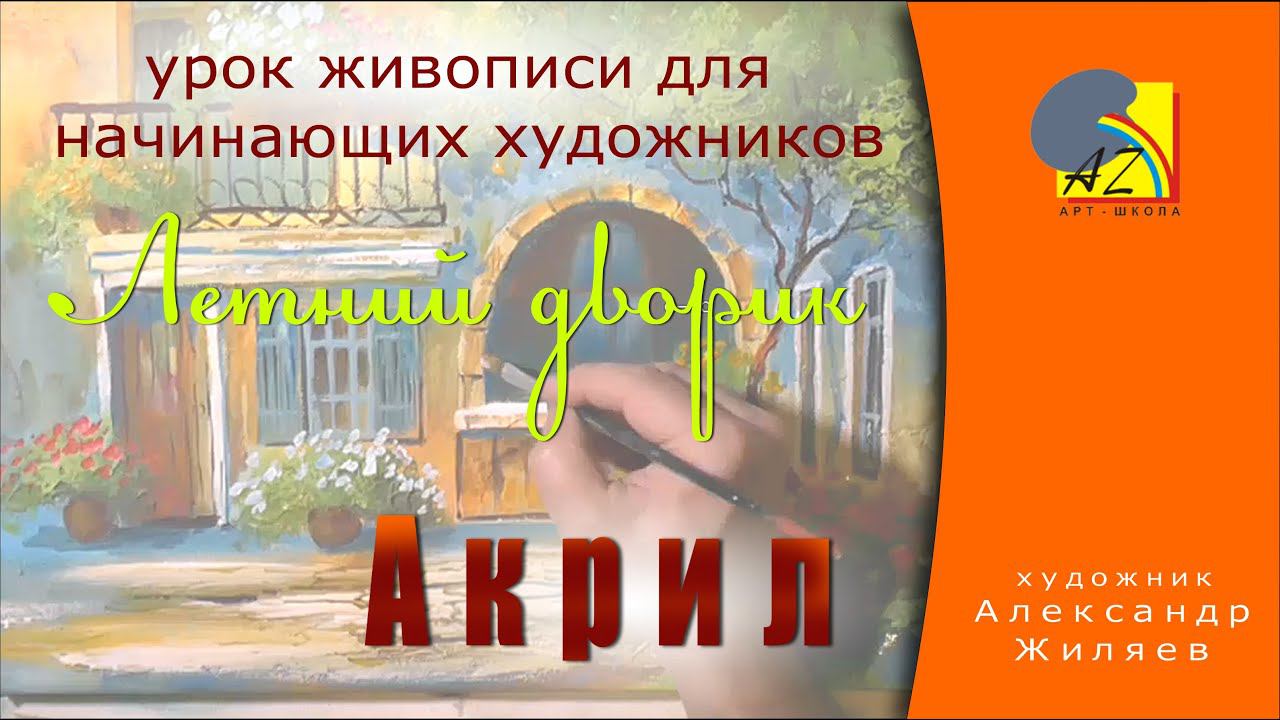 Рисуем акрилом. Летний дворик. смотреть онлайн