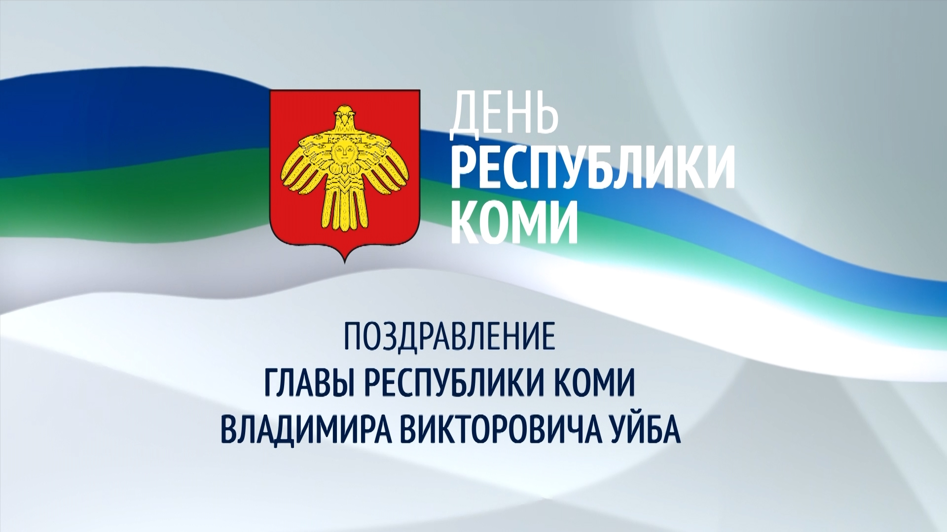 Поздравление с Днём Республики Коми смотреть онлайн