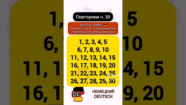 Числа от 1 до 30 на немецком языке.. #немецкийdeutsch #deutschlernen #учитьнемецкий смотреть онлайн