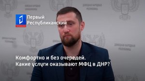 Комфортно и без очередей. Какие услуги оказывают МФЦ в ДНР?