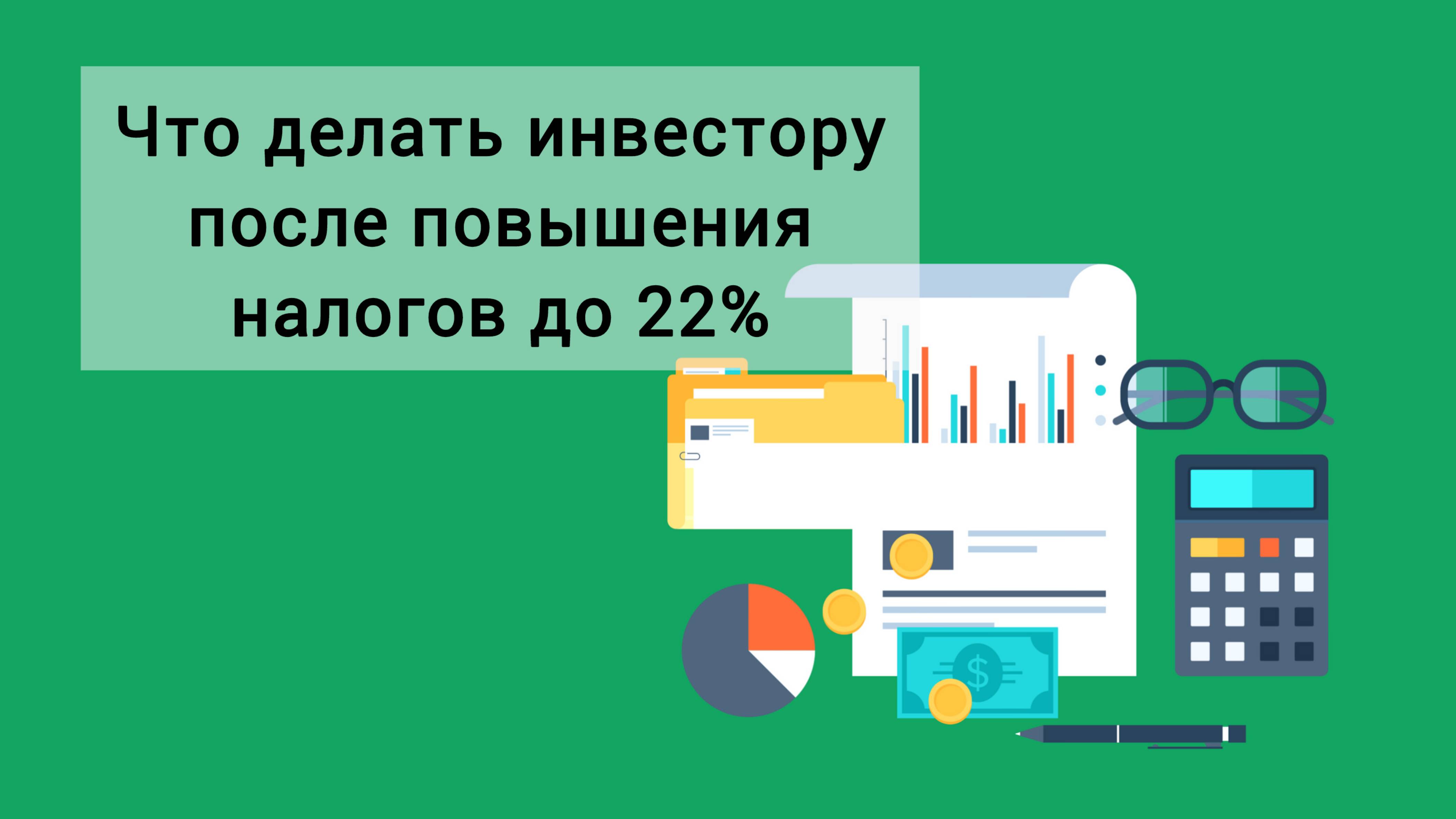 Что делать инвестору после повышения НДФЛ?