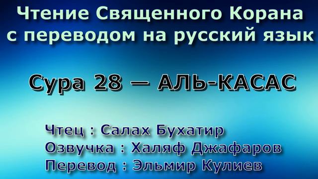 Сура 28 — АЛЬ КАСАС - Салах Бухатир (с переводом) смотреть онлайн