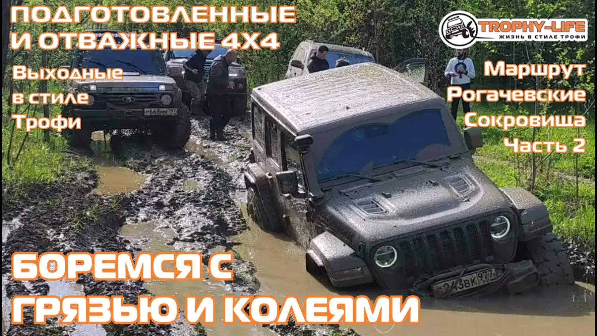 Рогачёвские Сокровища 2ч - БОЛЬШИЕ ЛУЖИ - внедорожники на бездорожье 4х4 покатушка Трофи-лайф 2024 смотреть онлайн