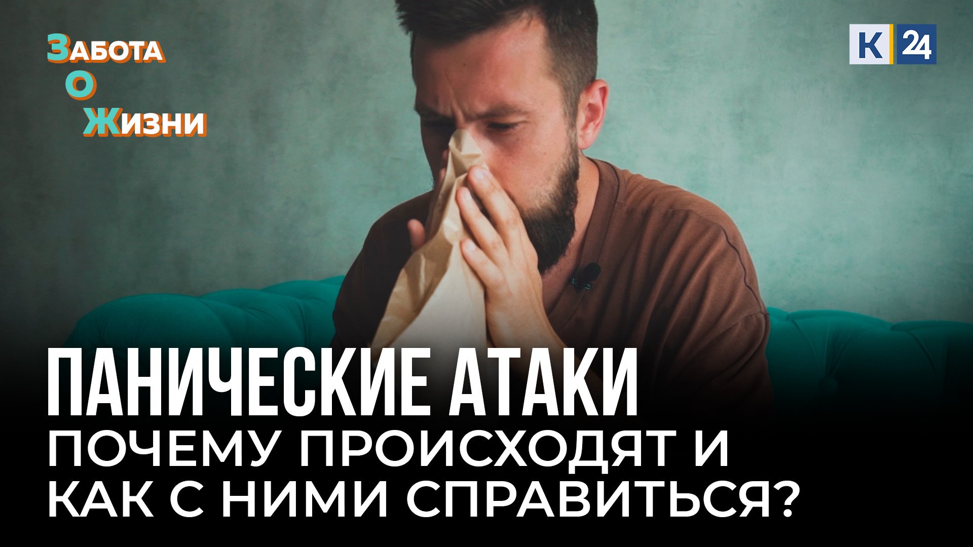Панические атаки. Как остановить приступ паники? В чем причина их появления? смотреть онлайн