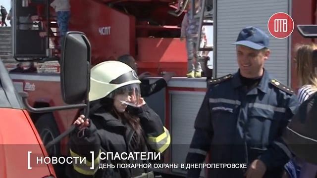 День пожарной охраны в Днепропетровске (18.04.2016) смотреть онлайн