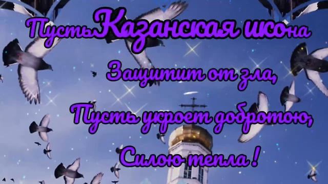 Красивая Открытка С Днем Казанской Иконы Божией Матери! ? Поздравление смотреть онлайн