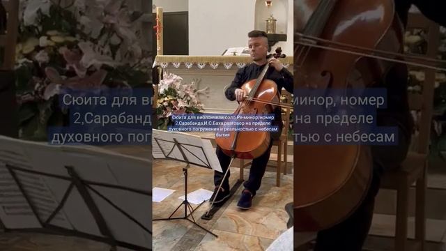 И.С.Бах, "Сарабанда" ре-минор для Виолончели Соло, исполнитель - Дмитрий Сатушев, Dmitrii SATUSHEV. смотреть онлайн