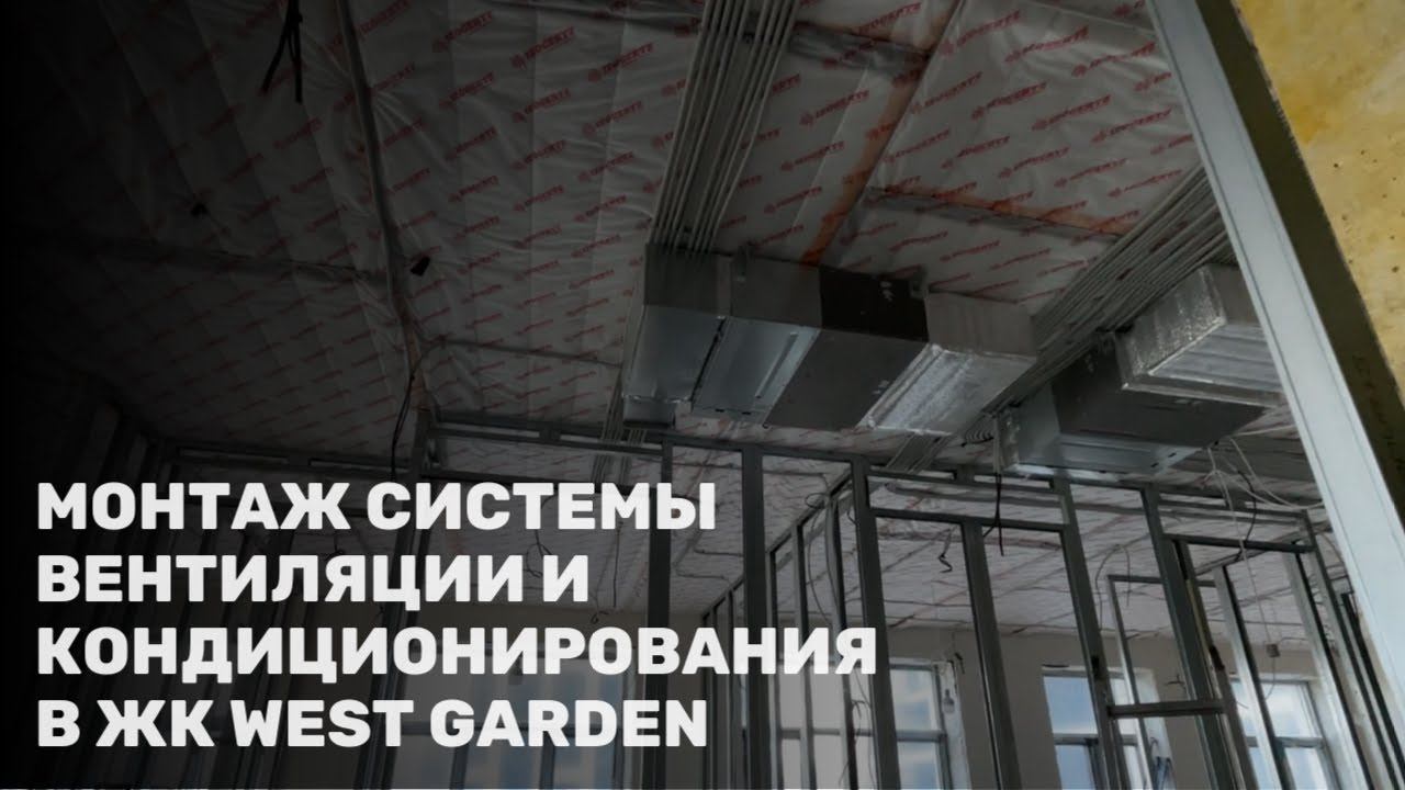 Монтаж систем вентиляции и кондиционирования воздуха в ЖК West Garden | Дизайнерский ремонт в Москве смотреть онлайн