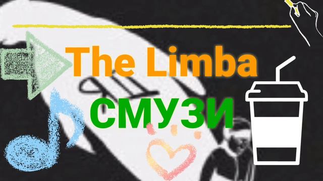 The Limba -СМУЗИ-