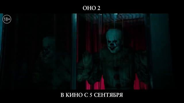 Оно 2 в кино 5 сентября смотреть онлайн