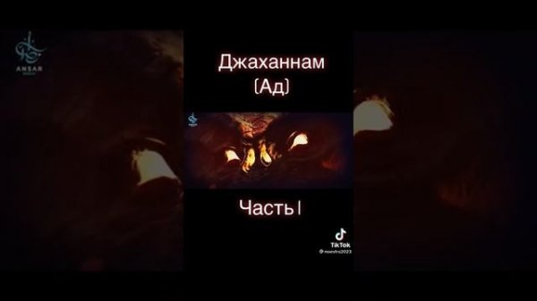 Джаханнам ( АД ) Часть 1