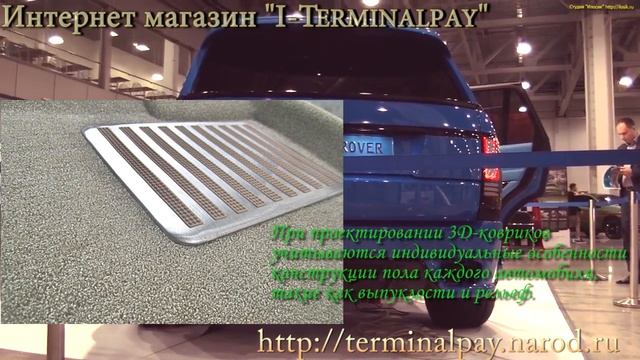 Интернет- магазин "I-Terminalpay" 3D коврики смотреть онлайн