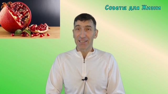 Раскрыт Неожиданный Секрет Косточек Граната | Полезные Советы для Жизни смотреть онлайн