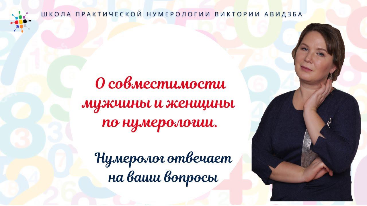 Нумерология по дате рождения. О совместимости мужчины и женщины по нумерологии. смотреть онлайн