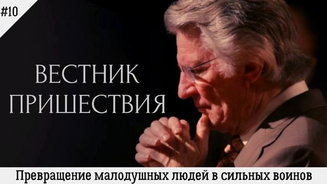 Превращение малодушных людей в сильных воинов | #10 | Вестник пришествия смотреть онлайн