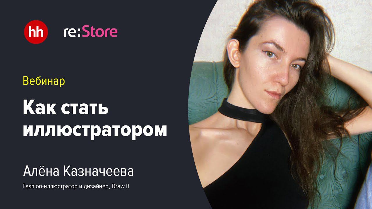 Как стать иллюстратором смотреть онлайн