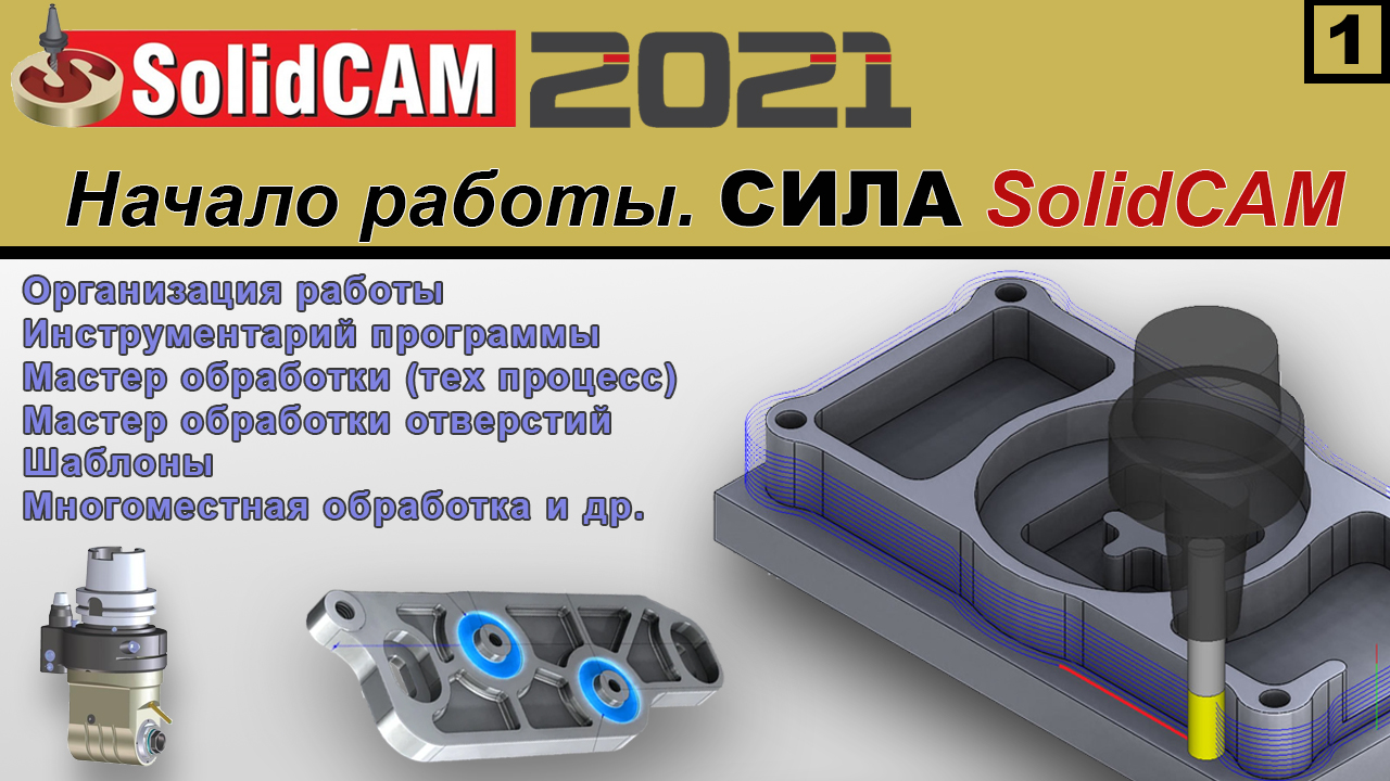 SolidCAM 2021 Начало работы. СИЛА SolidCAM. смотреть онлайн