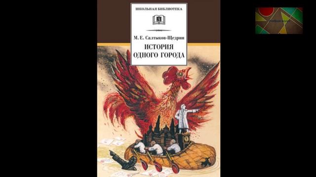 М.Салтыков-Щедрин "История одного города" (Отрывок). "О корени происхождения глуповцев". смотреть онлайн