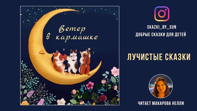 Детские Сказки Перед Сном - Сказка "Ветер в Кармашке" - Лучистые Сказки смотреть онлайн