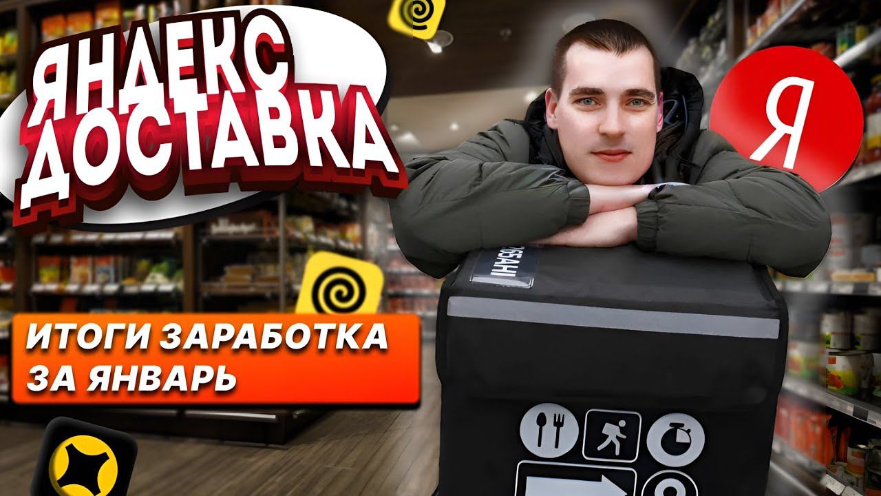 Доставка в Яндекс про на своем авто / ИТОГИ ЯНВАРЯ / тарифы курьер и экспресс #доставка смотреть онлайн