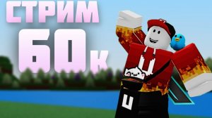 СТРИМ 60к Постройки подписчиков Build a Boat Roblox