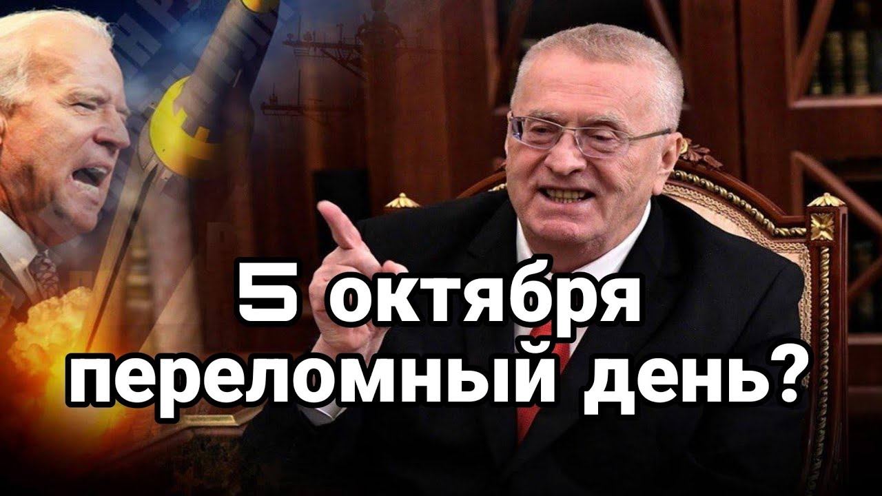 5 октября ПЕРЕЛ0МНЫЙ ДЕНЬ