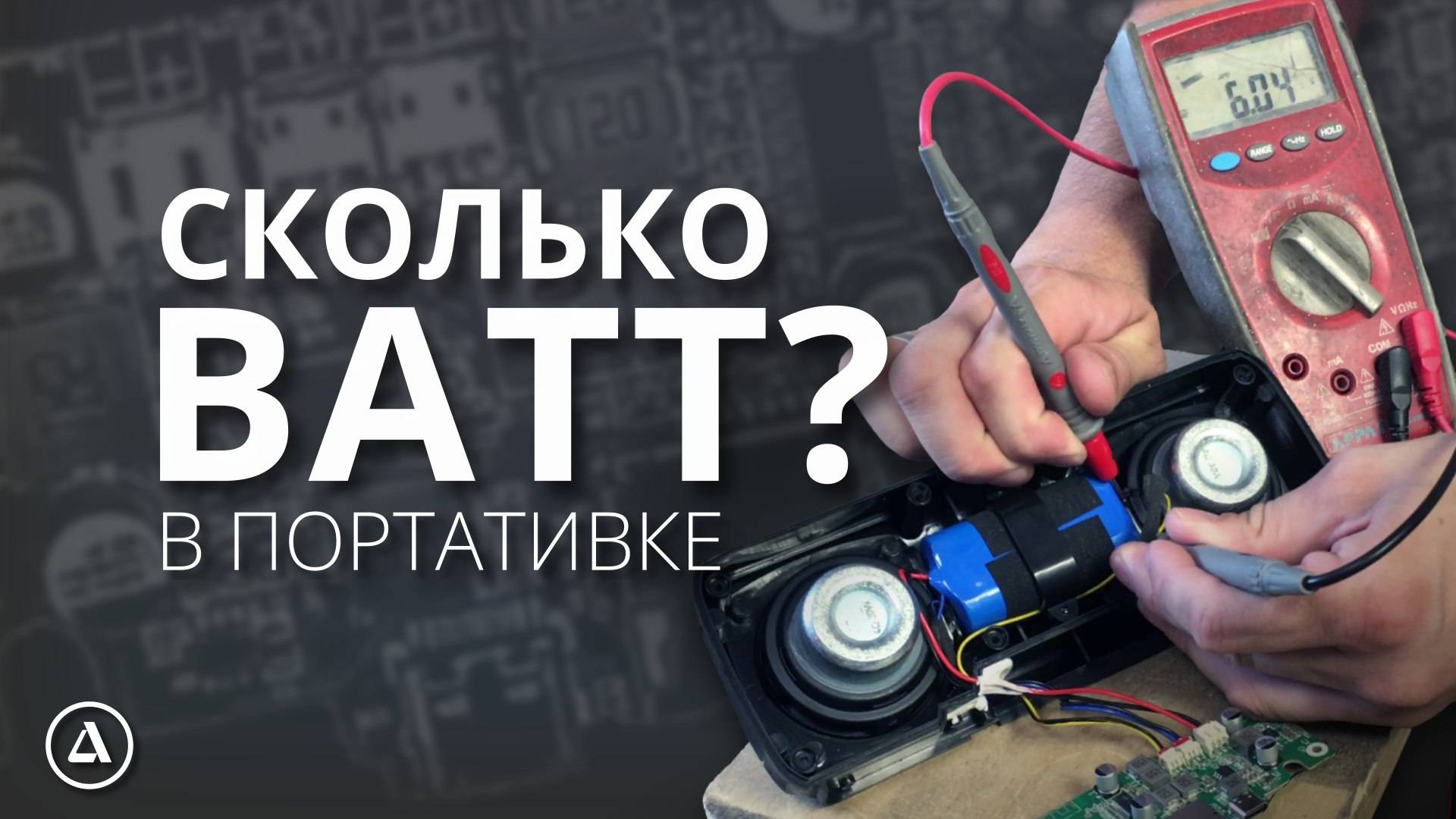 Так сколько мощности в портативке? смотреть онлайн