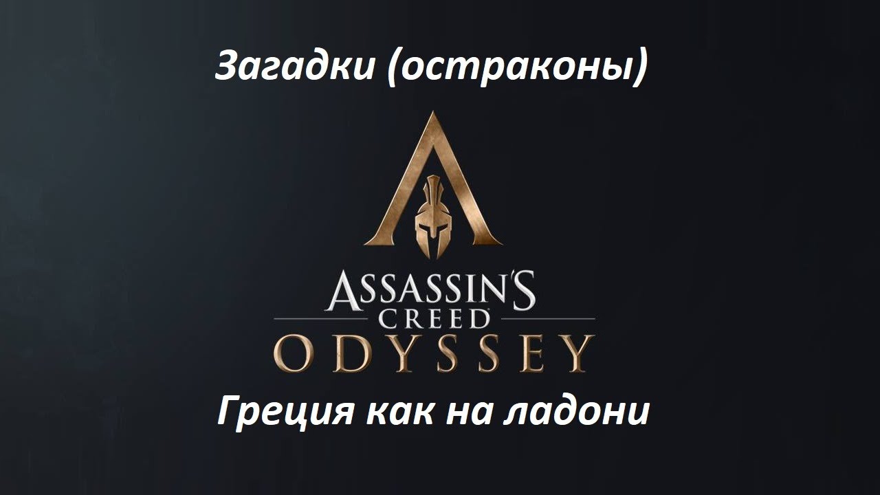 Assassin's Creed: Odyssey. Загадки (остраконы) Греция как на ладони смотреть онлайн