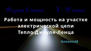 Работа и мощность на участке электрической цепи 8 класс.mp4 смотреть онлайн