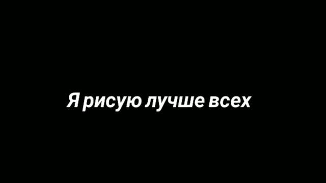 ?☺️????Вы все лохи. Я РИСУЮ ЛУЧШЕ ВСЕХ!?????? смотреть онлайн