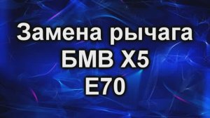 Замена рычага. БМВ Х5. Е70