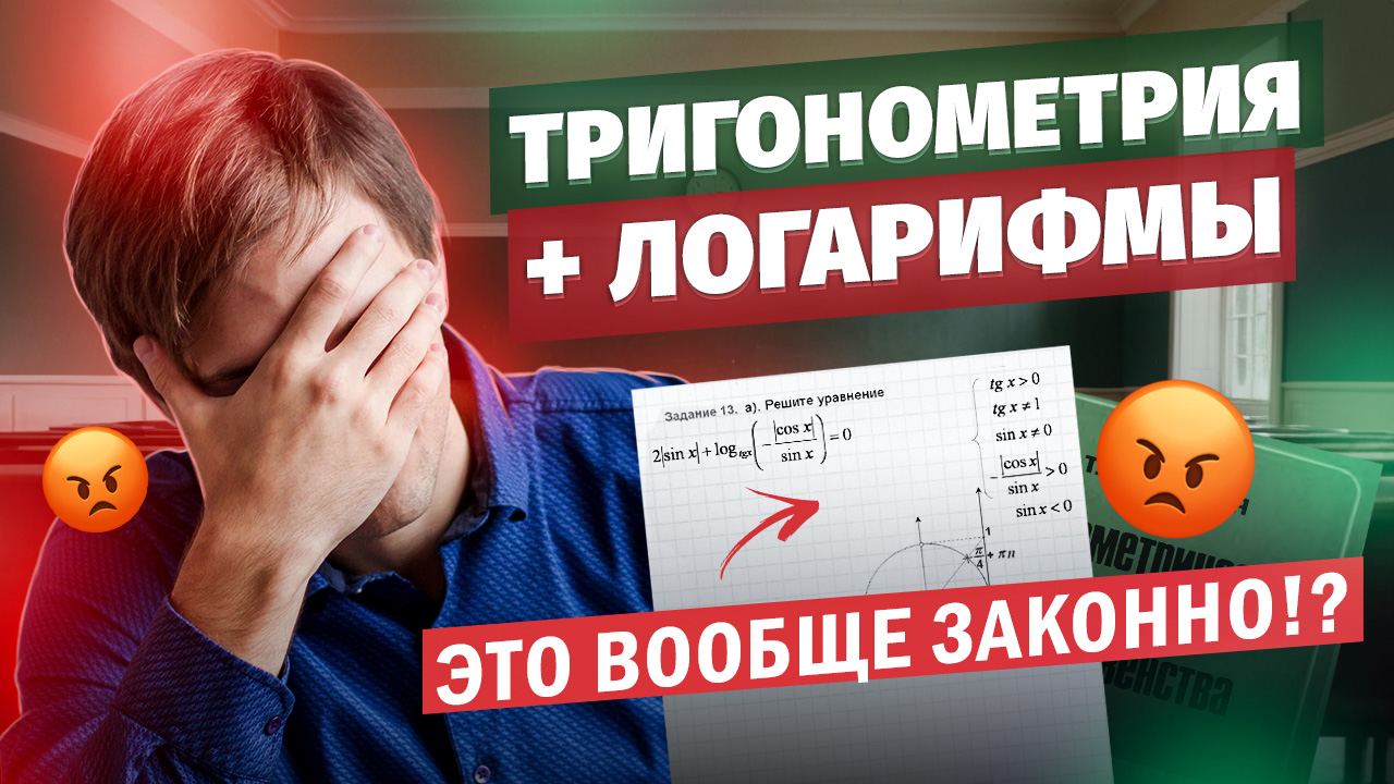 Тригонометрия + Логарифмы. ЭТО ВООБЩЕ ЗАКОННО!? | Тригонометрия в ЕГЭ #16 Часть 2 смотреть онлайн